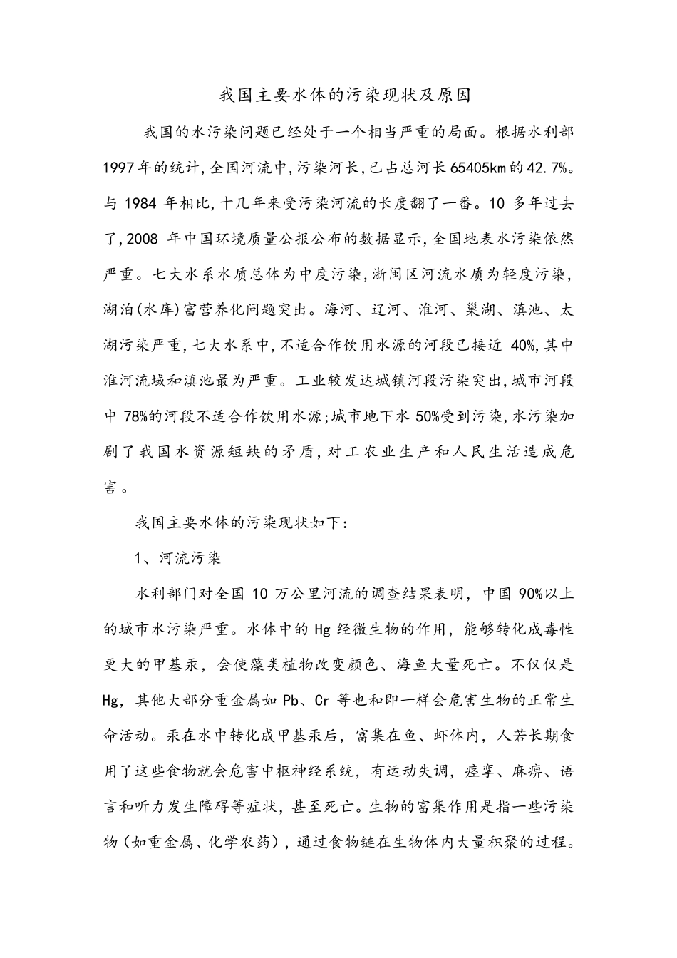 我国主要水体的污染现状及原因_第1页
