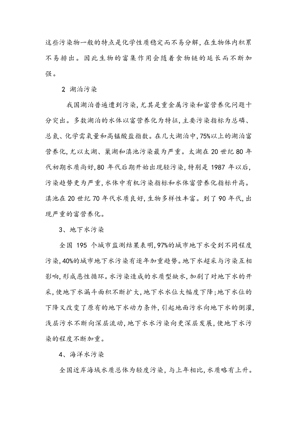 我国主要水体的污染现状及原因_第2页