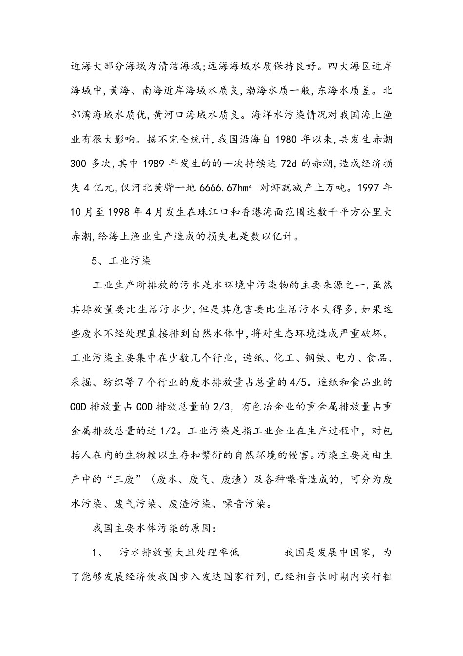 我国主要水体的污染现状及原因_第3页