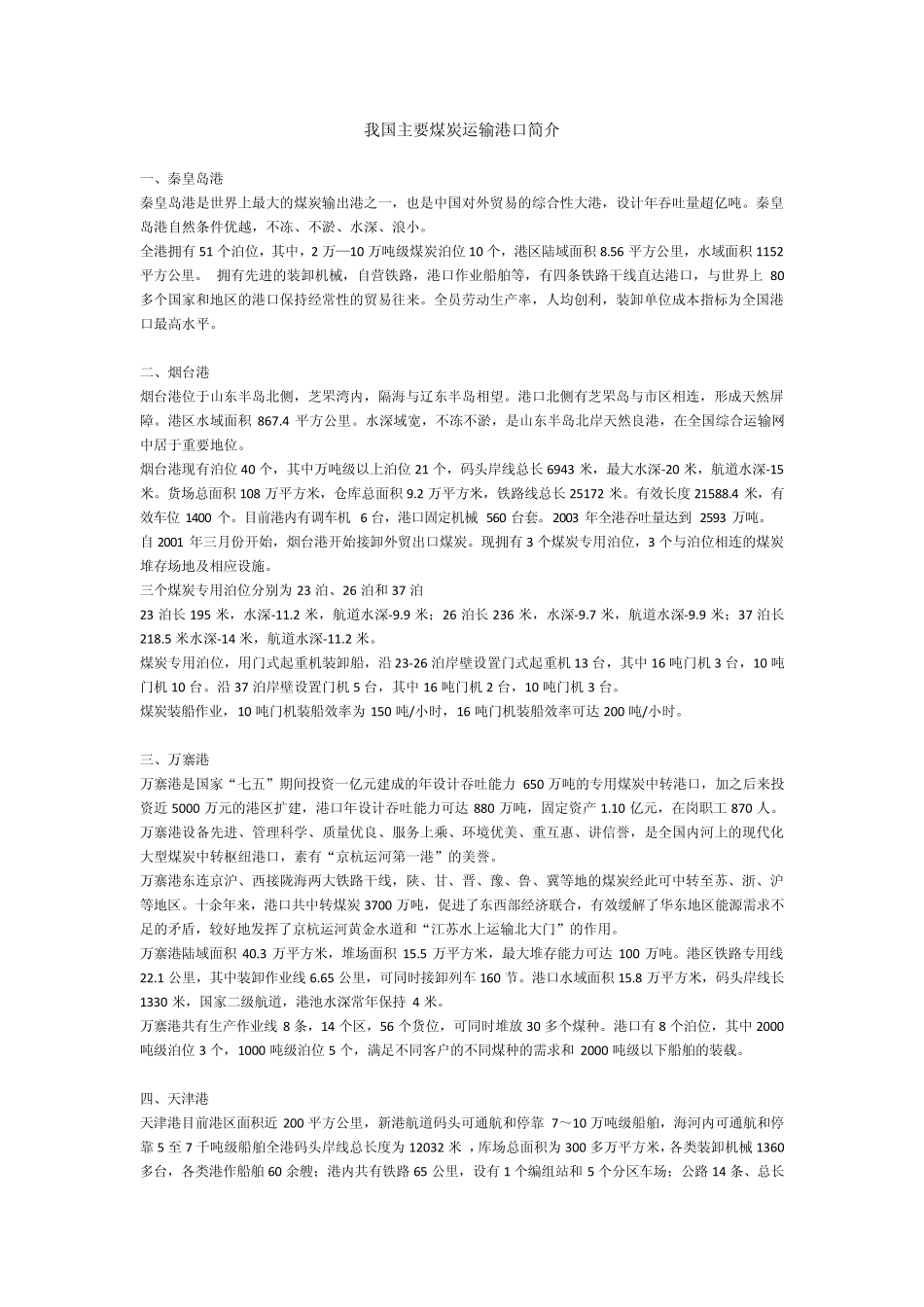 我国主要煤炭运输港口简介_第1页