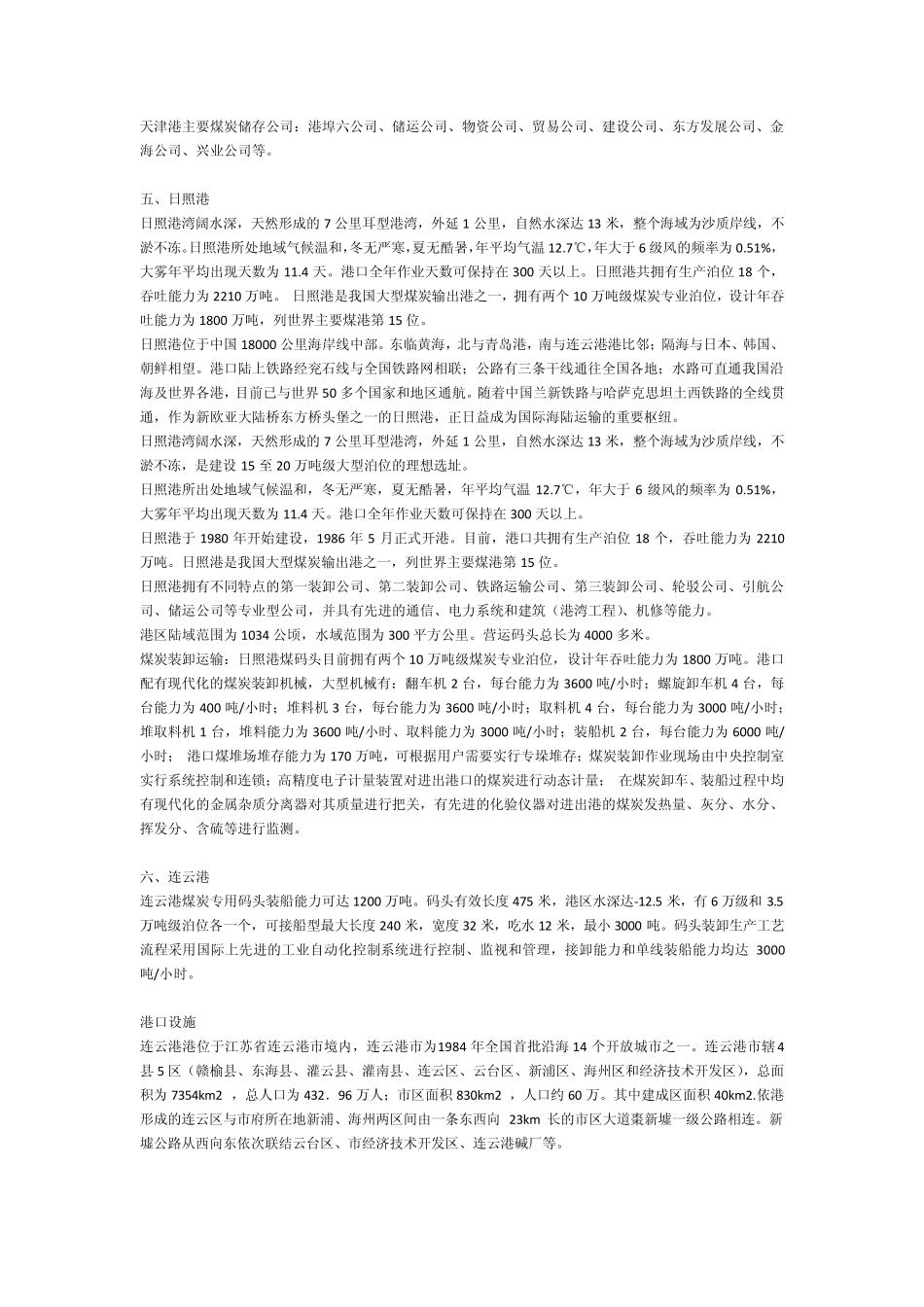 我国主要煤炭运输港口简介_第3页