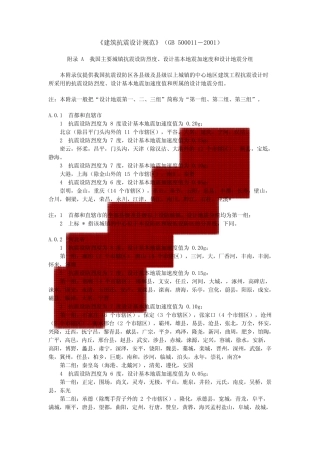 我国主要城镇抗震设防烈度、设计基本加速度和设计地震分组