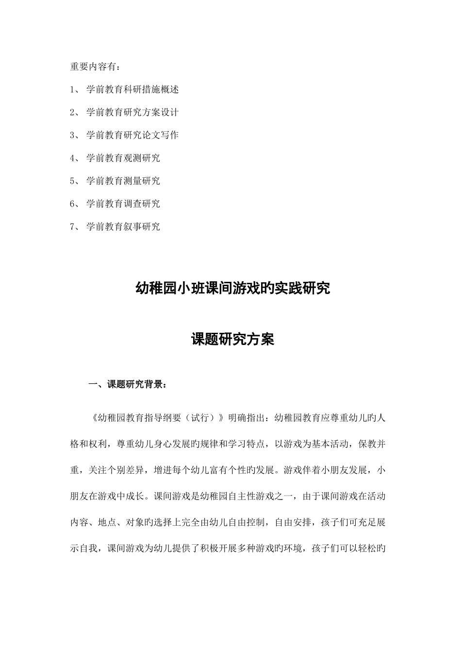 2025年网络课程学前教育科研方法平时作业范文_第2页