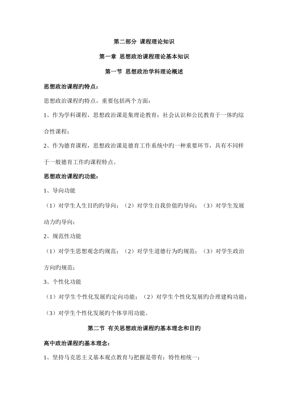 2025年自己动手敲出来的教师资格证高中思想政治二三四部分重点主观题_第1页