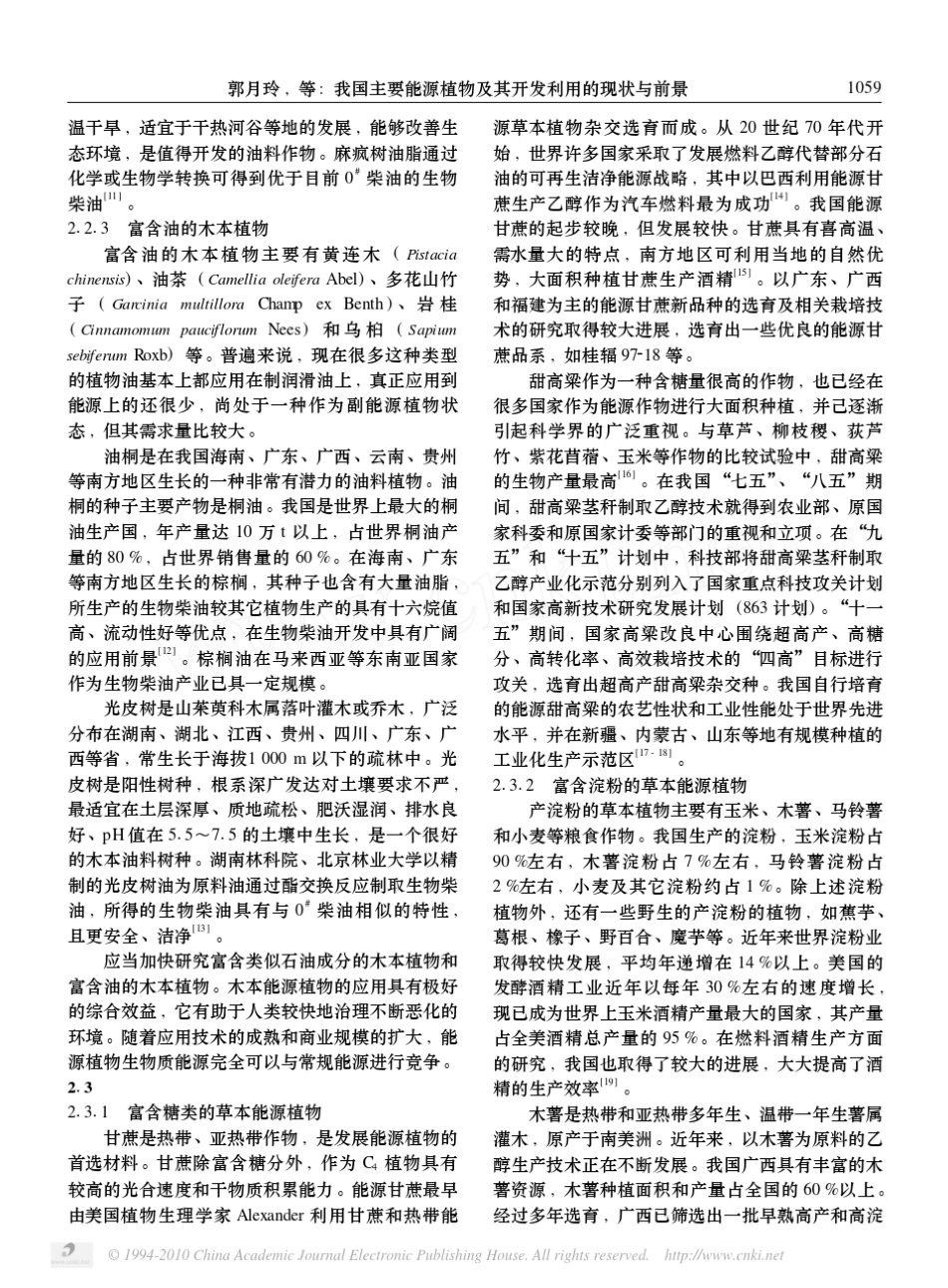 我国主要能源植物及其开发利用的现状与前景_第3页