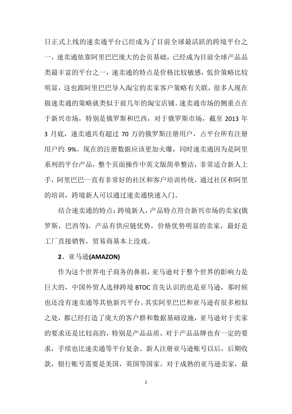 我国主要跨境电商平台比较与选择分析_第2页