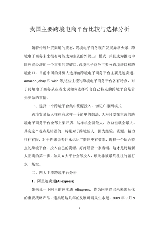 我国主要跨境电商平台比较与选择分析