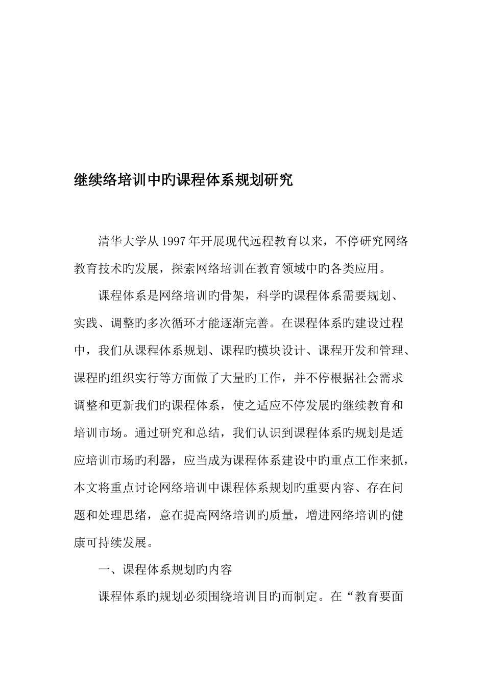 2025年继续教育网络培训中的课程体系规划研究教育文档_第1页