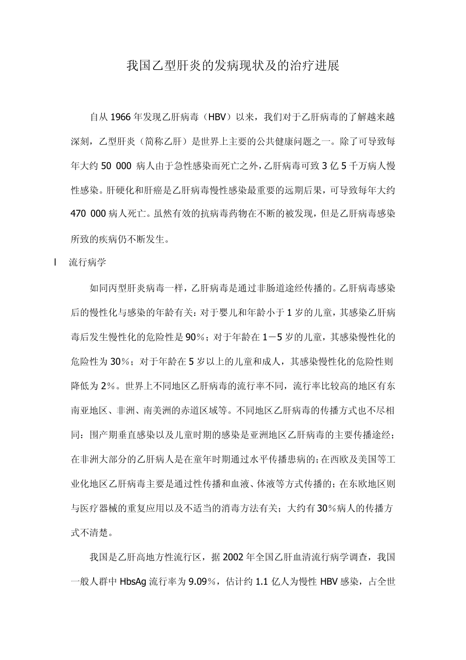 我国乙型肝炎的发病现状及的治疗进展_第1页