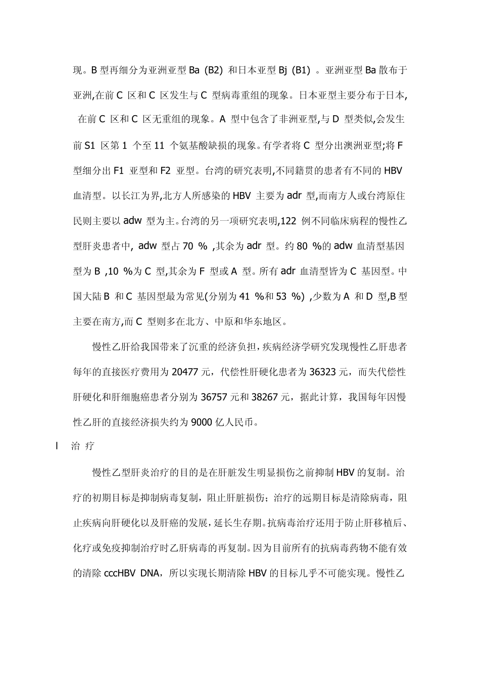 我国乙型肝炎的发病现状及的治疗进展_第3页