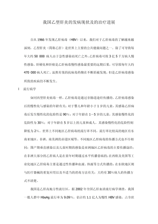 我国乙型肝炎的发病现状及的治疗进展
