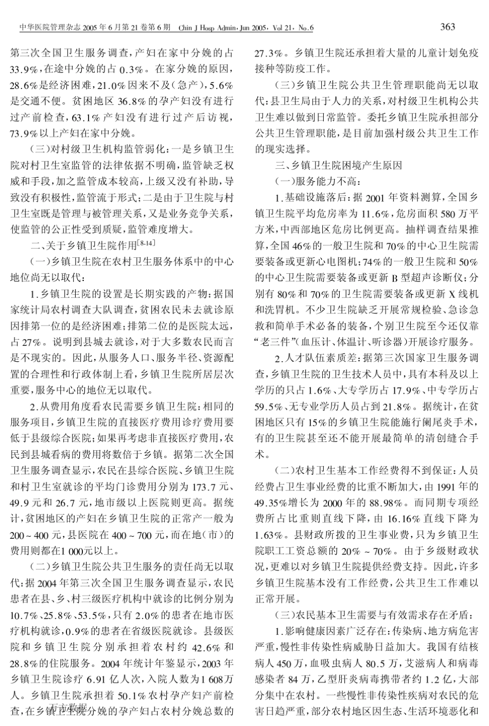 我国乡镇卫生院发展现状及其影响因素分析_第2页