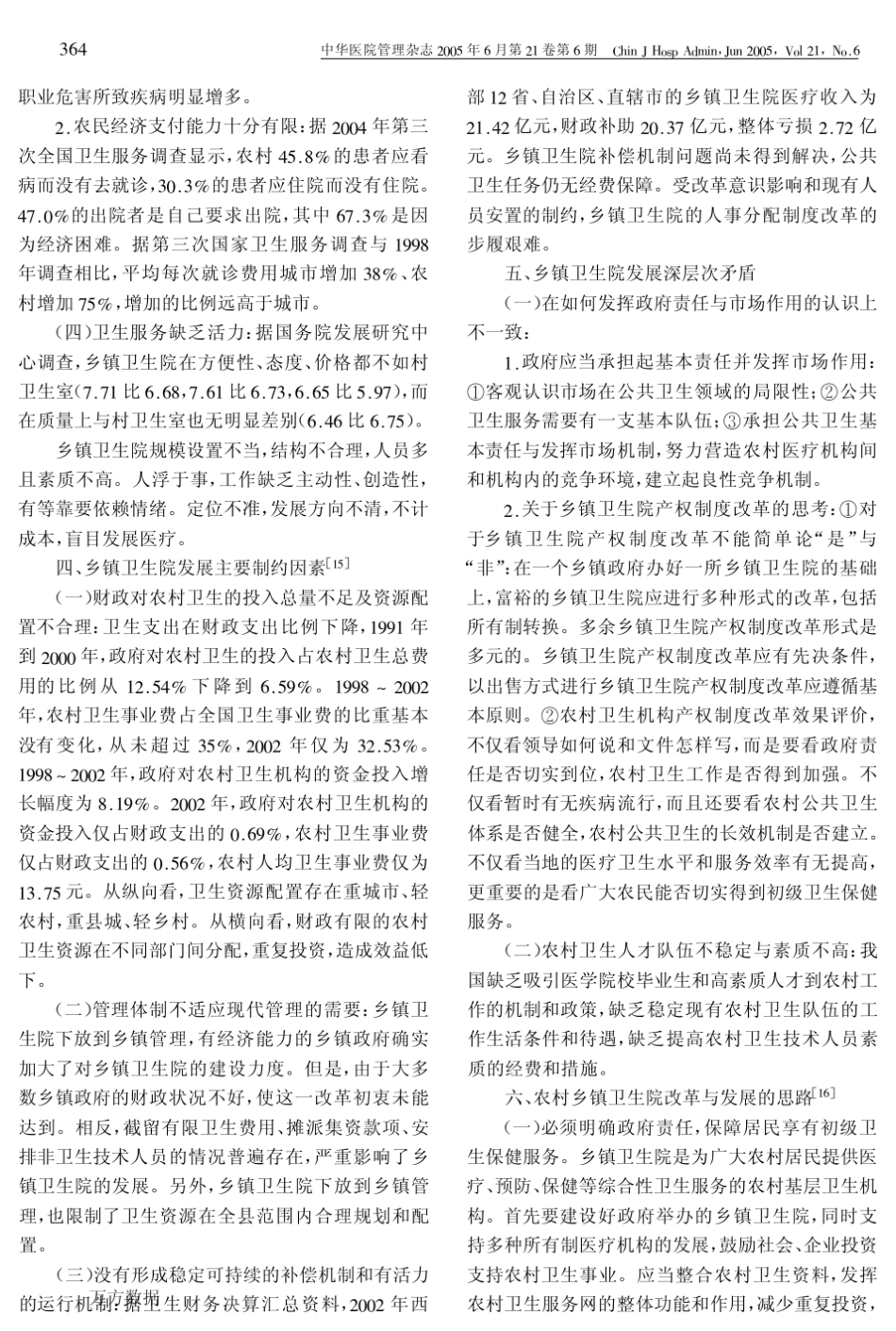 我国乡镇卫生院发展现状及其影响因素分析_第3页