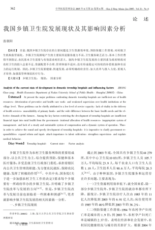 我国乡镇卫生院发展现状及其影响因素分析