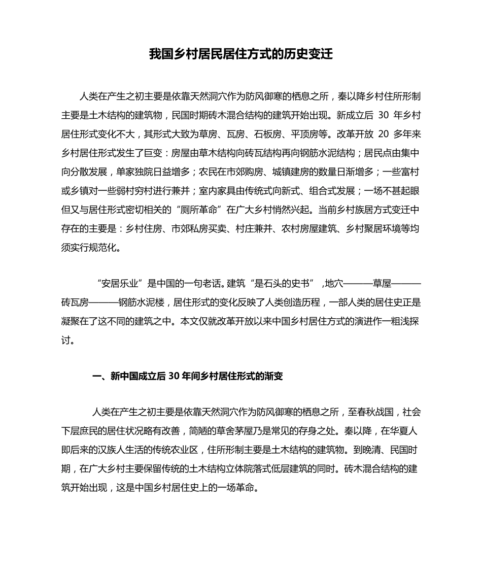 我国乡村居民居住方式的历史变迁_第1页