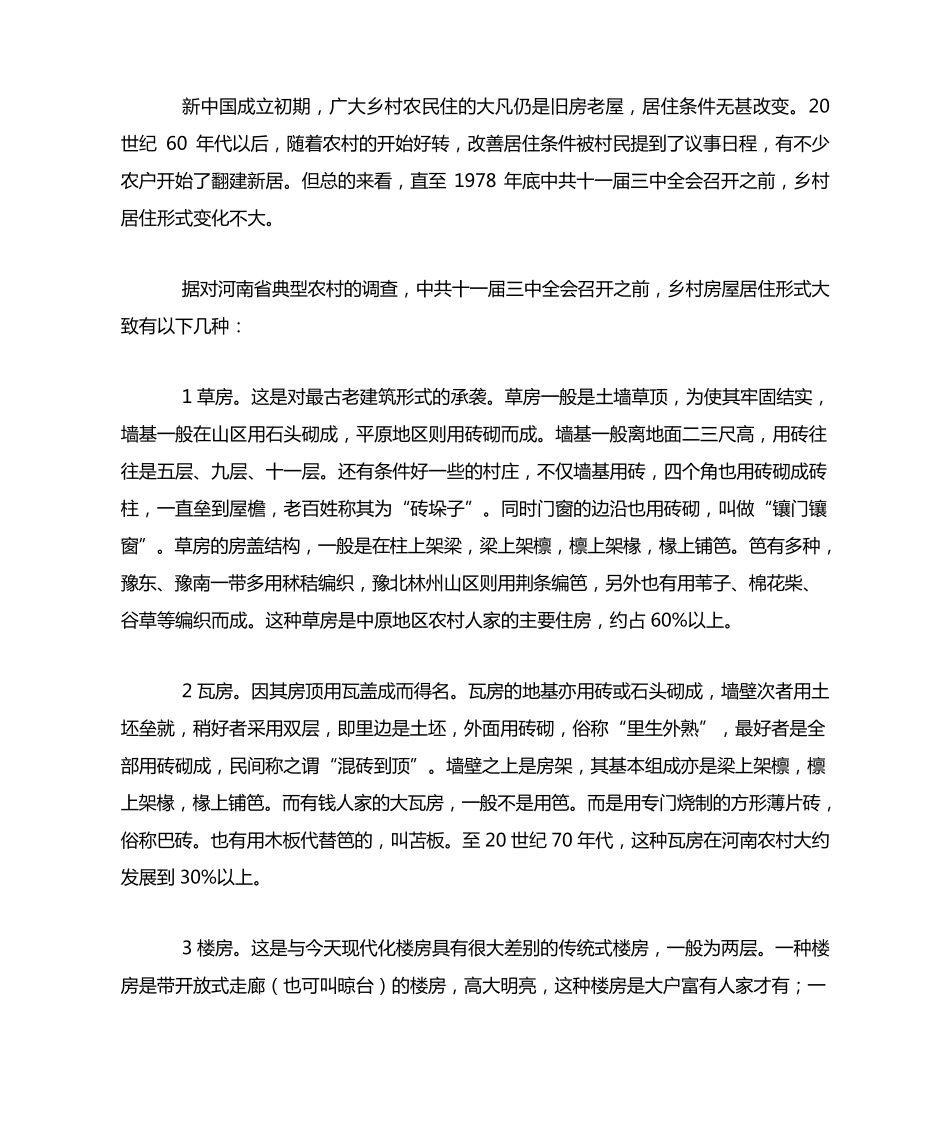 我国乡村居民居住方式的历史变迁_第2页