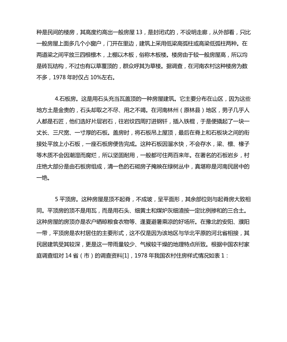 我国乡村居民居住方式的历史变迁_第3页