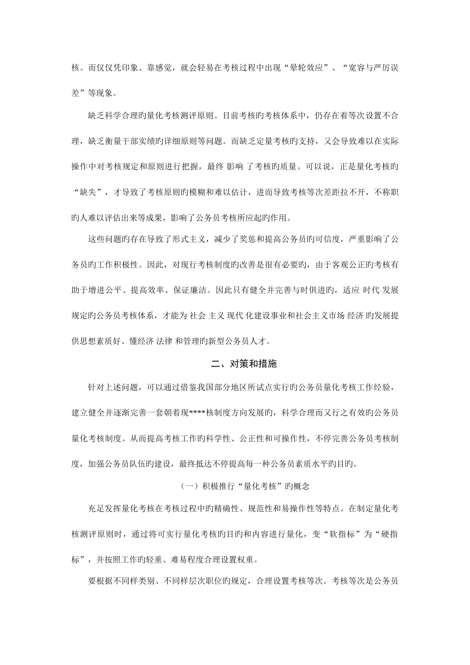 2025年试论公务员考核制度_第2页