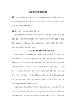 2025年试论公务员考核制度