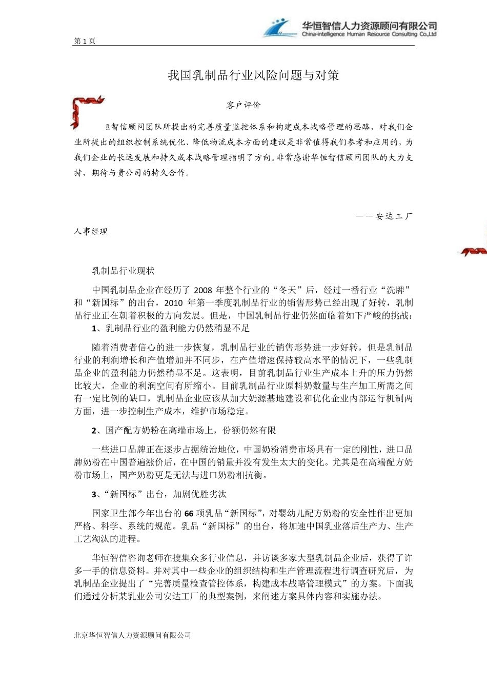 我国乳制品行业风险问题与对策_第1页