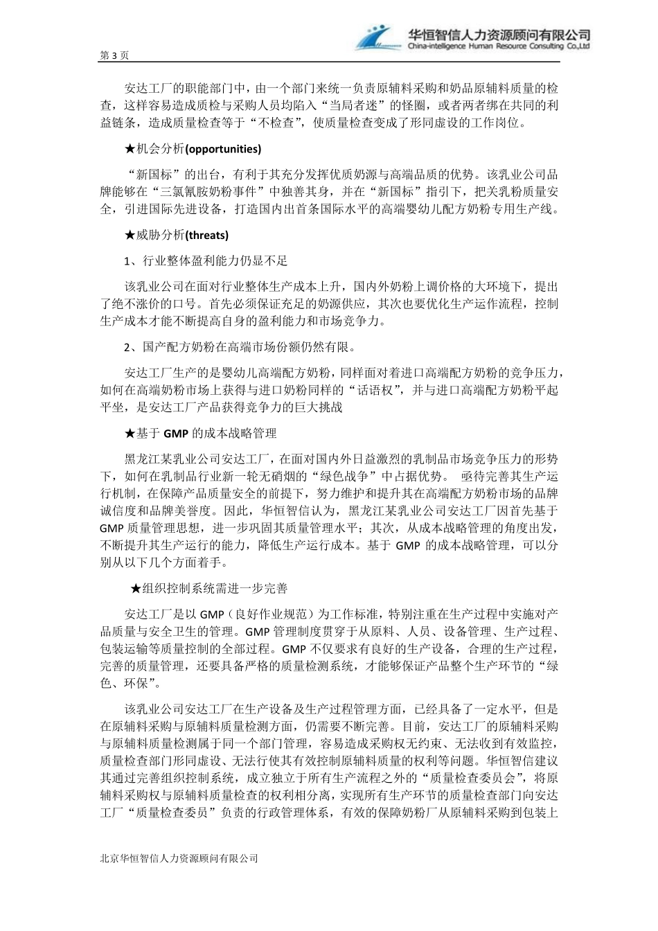 我国乳制品行业风险问题与对策_第3页