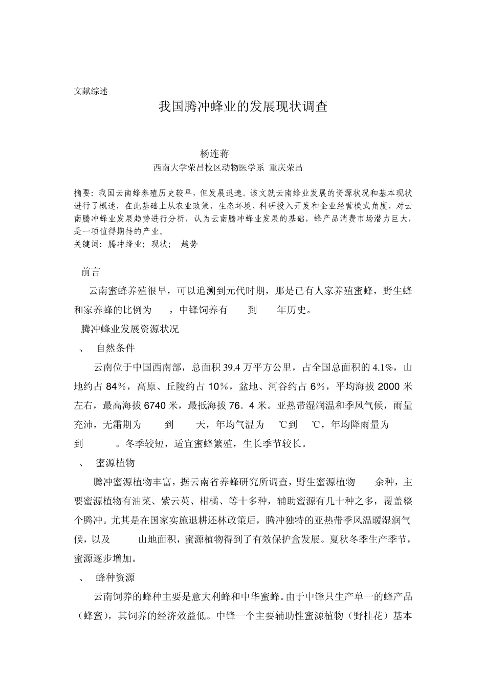 我国云南养蜂业的发展_第2页