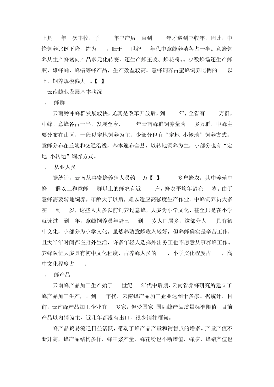 我国云南养蜂业的发展_第3页