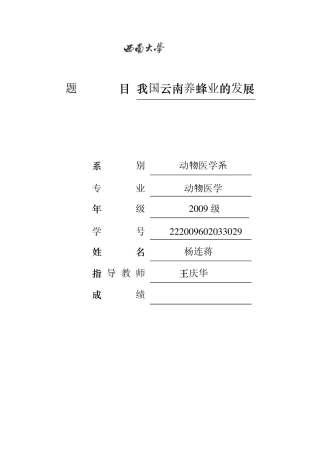 我国云南养蜂业的发展