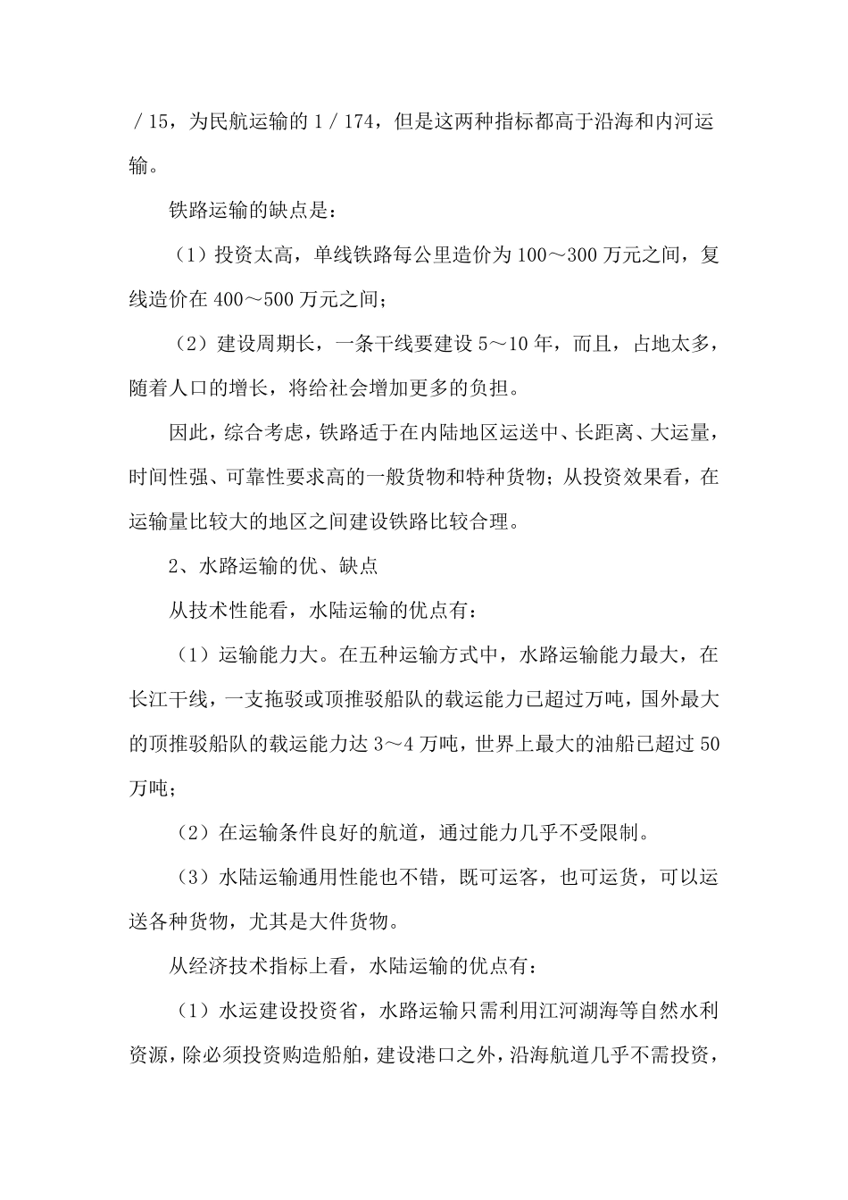 我国五大交通运输方式的优缺点123_第2页