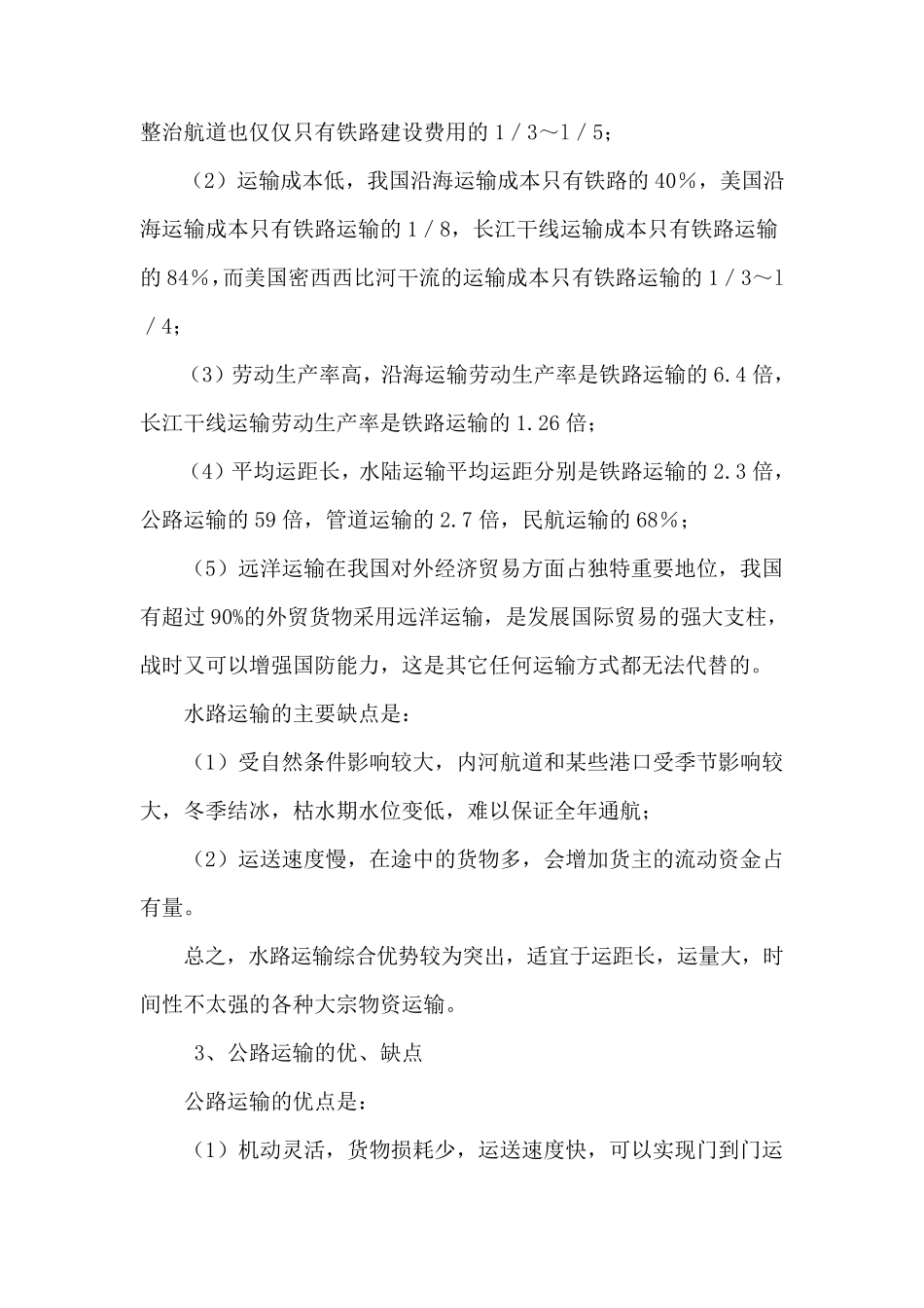 我国五大交通运输方式的优缺点123_第3页