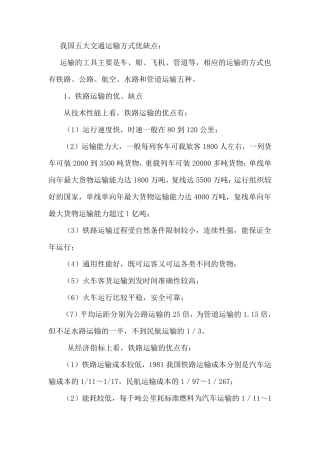 我国五大交通运输方式的优缺点123