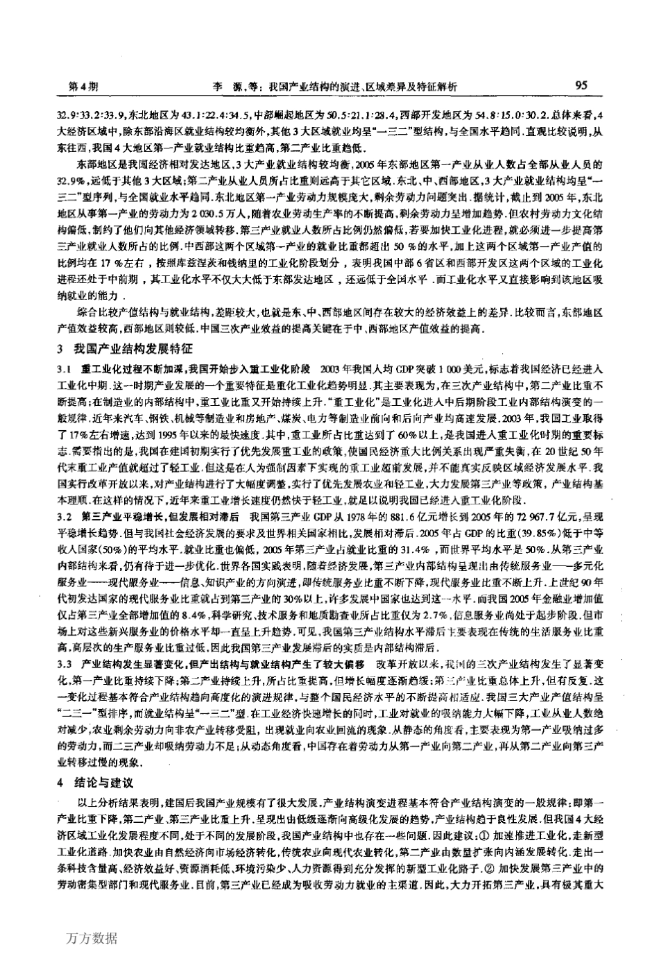 我国产业结构的演进、区域差异及特征解析_第3页