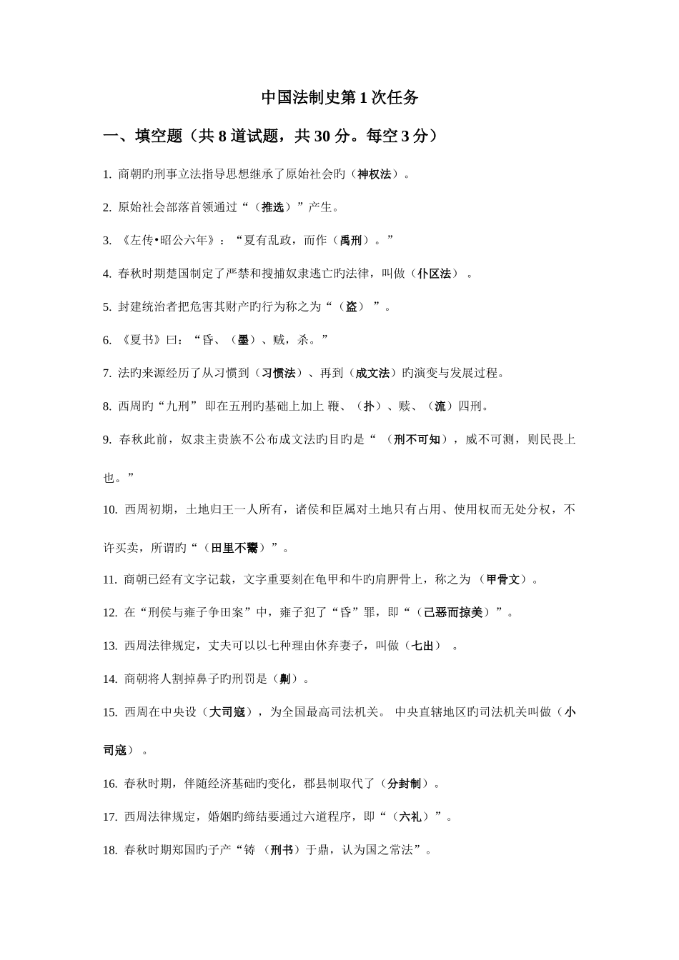 2025年电大形成性考核中国法制史第次任务_第1页