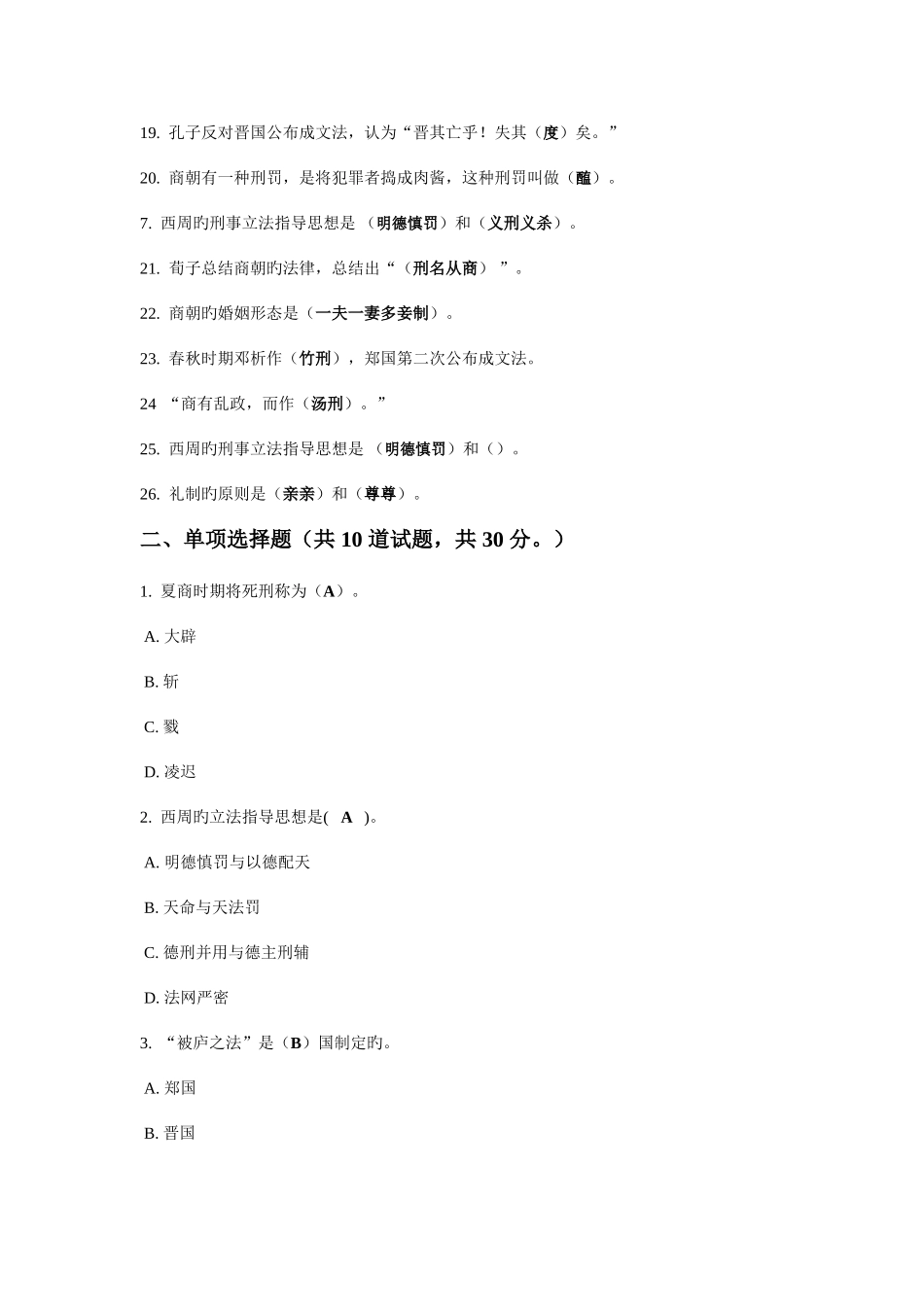 2025年电大形成性考核中国法制史第次任务_第2页