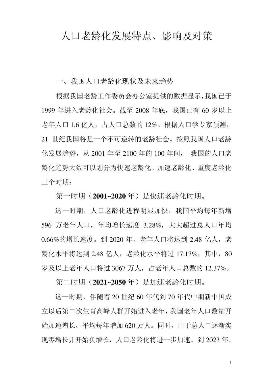 我国人口老龄化发展特点_第1页