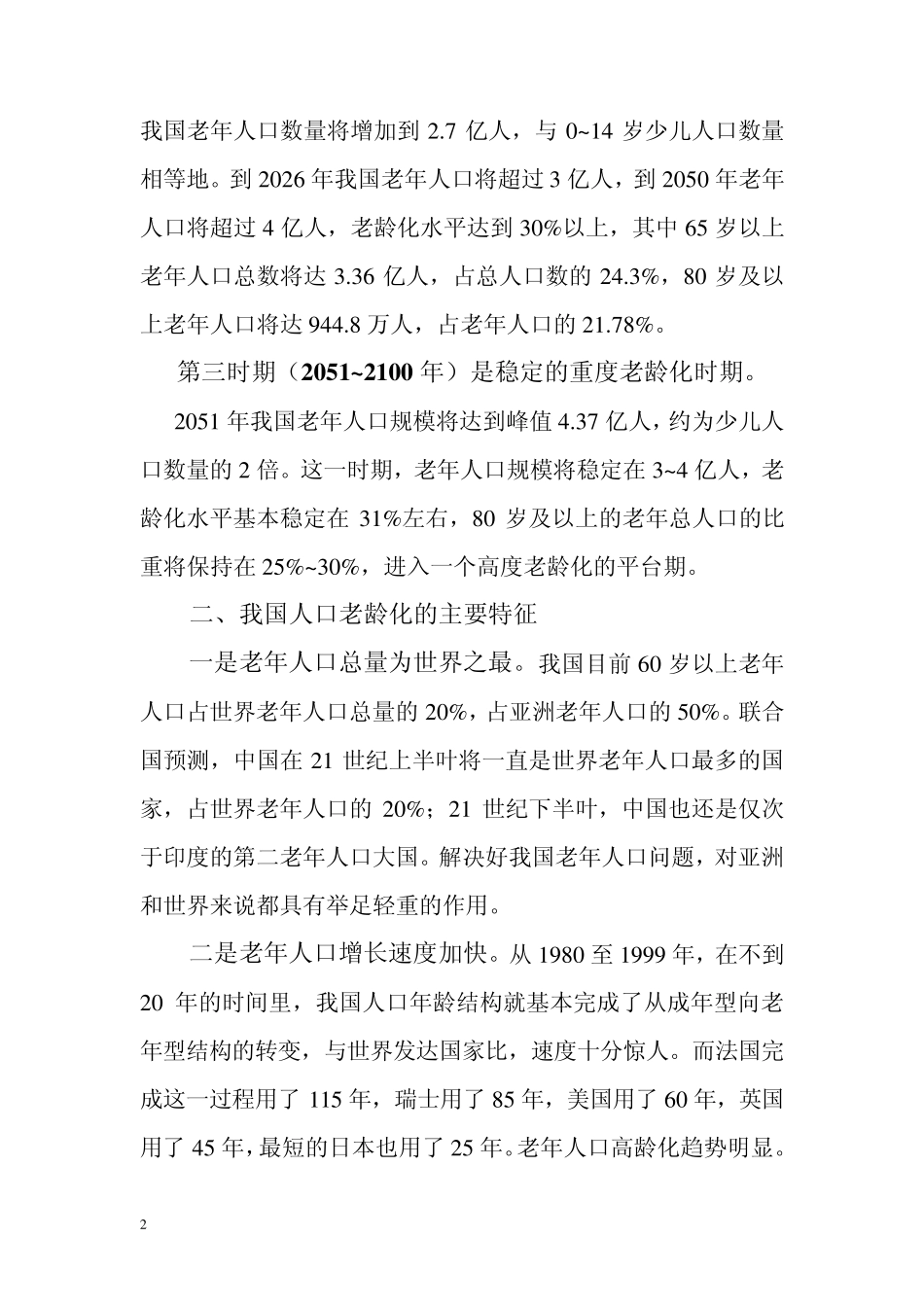 我国人口老龄化发展特点_第2页
