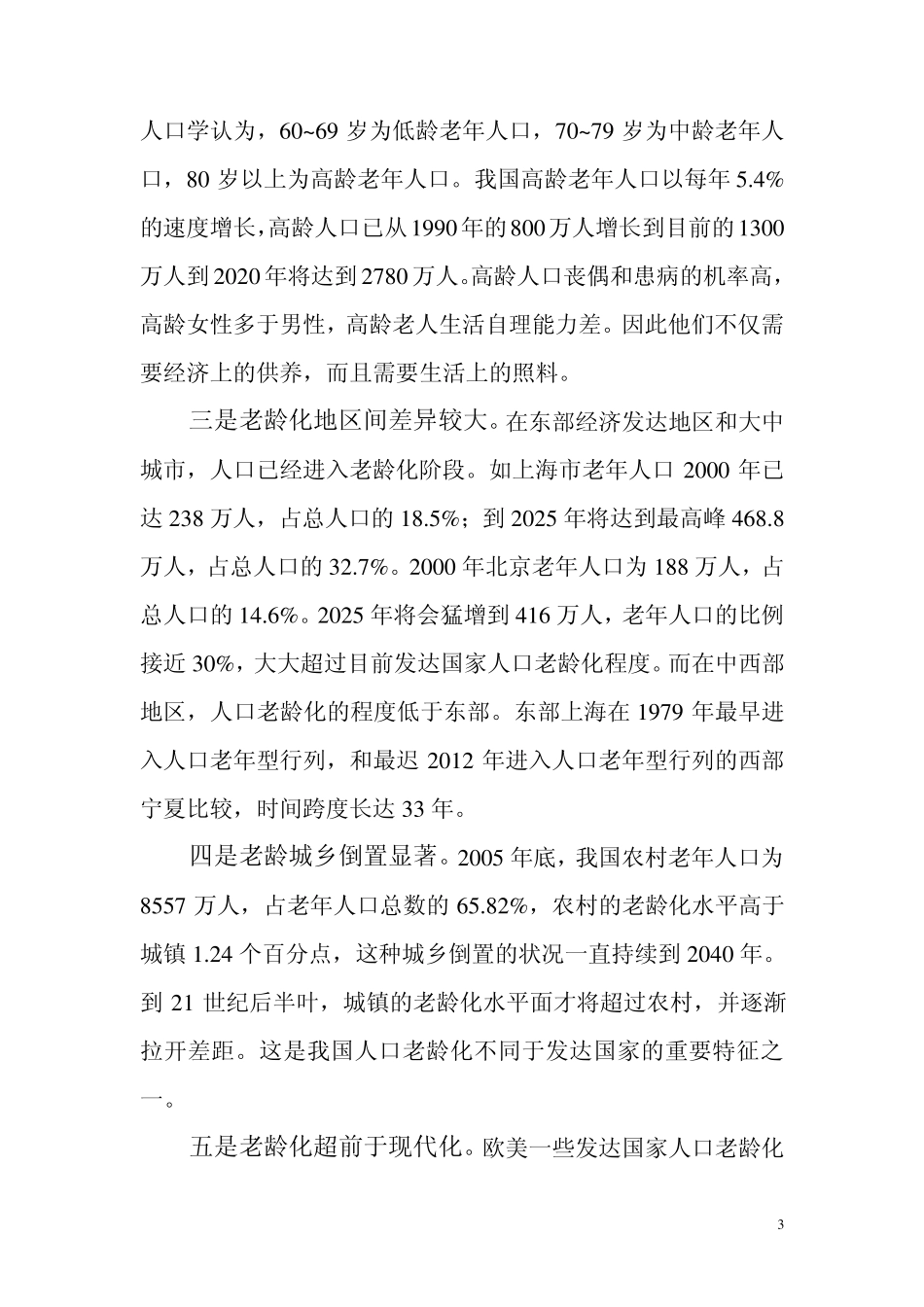 我国人口老龄化发展特点_第3页