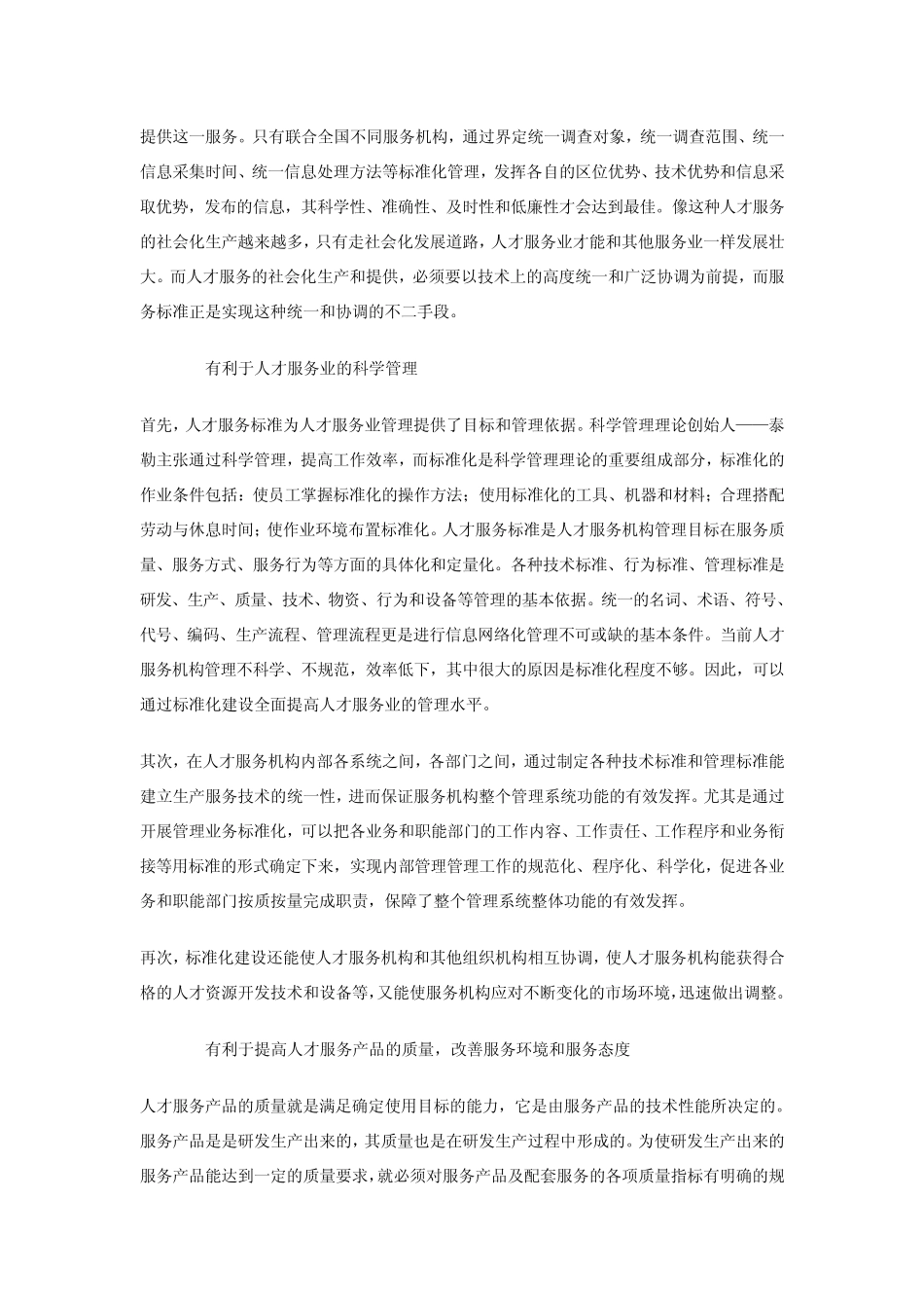 我国人才服务标准化建设初探_第2页
