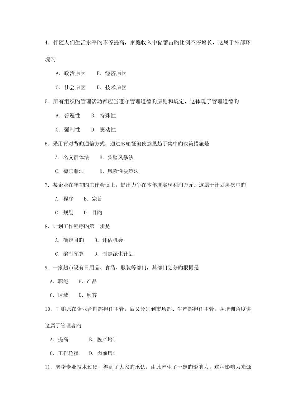 2025年自考00054管理学原理试卷及答案解释_第2页