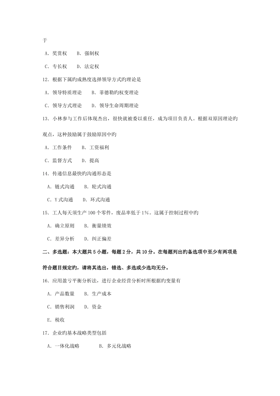 2025年自考00054管理学原理试卷及答案解释_第3页