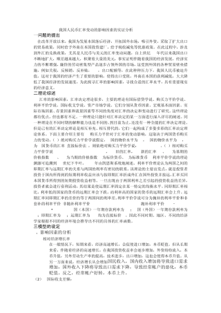 我国人民币汇率变动的影响因素的实证分析