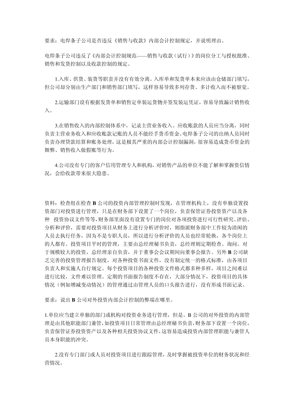 我国企业内部控制十大问题(实例剖析)_第2页