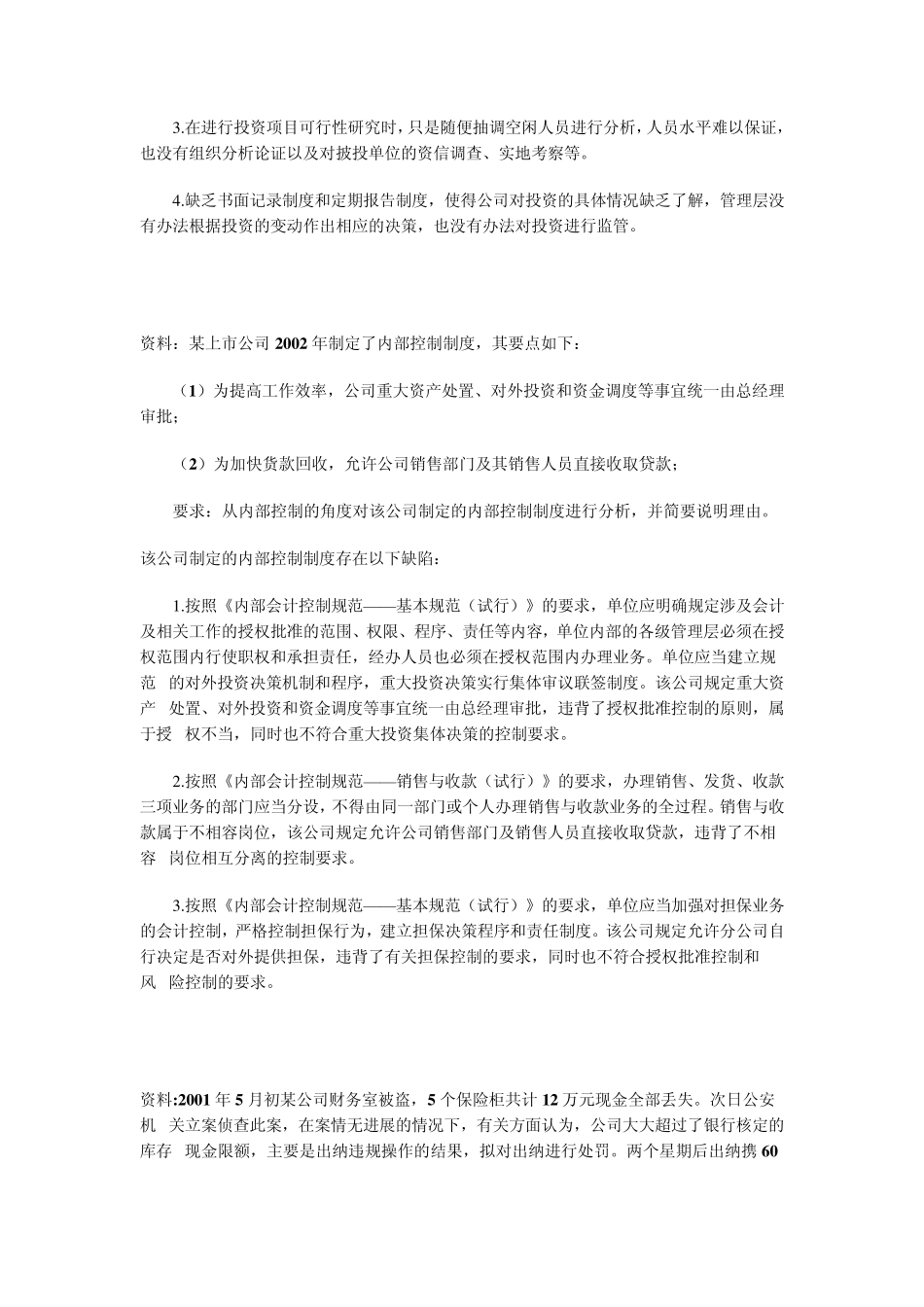 我国企业内部控制十大问题(实例剖析)_第3页