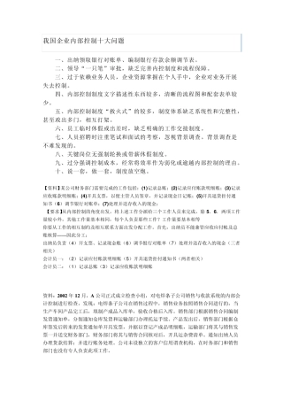 我国企业内部控制十大问题(实例剖析)
