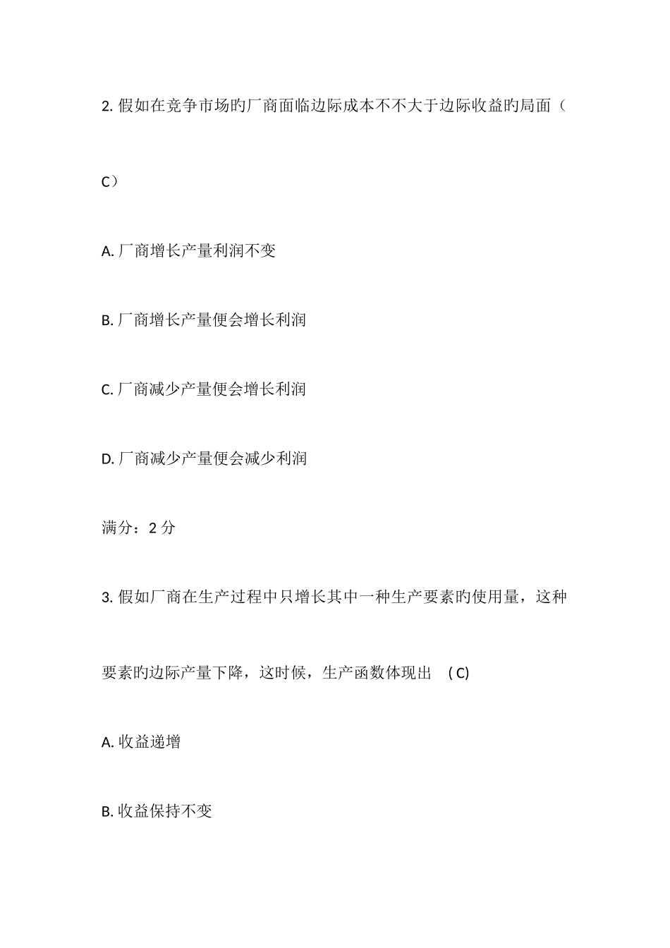 2025年福师春微观经济学在线作业二_第2页