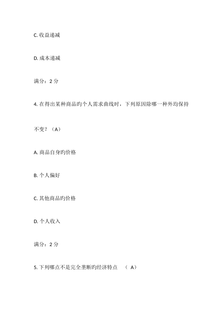 2025年福师春微观经济学在线作业二_第3页