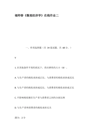 2025年福师春微观经济学在线作业二