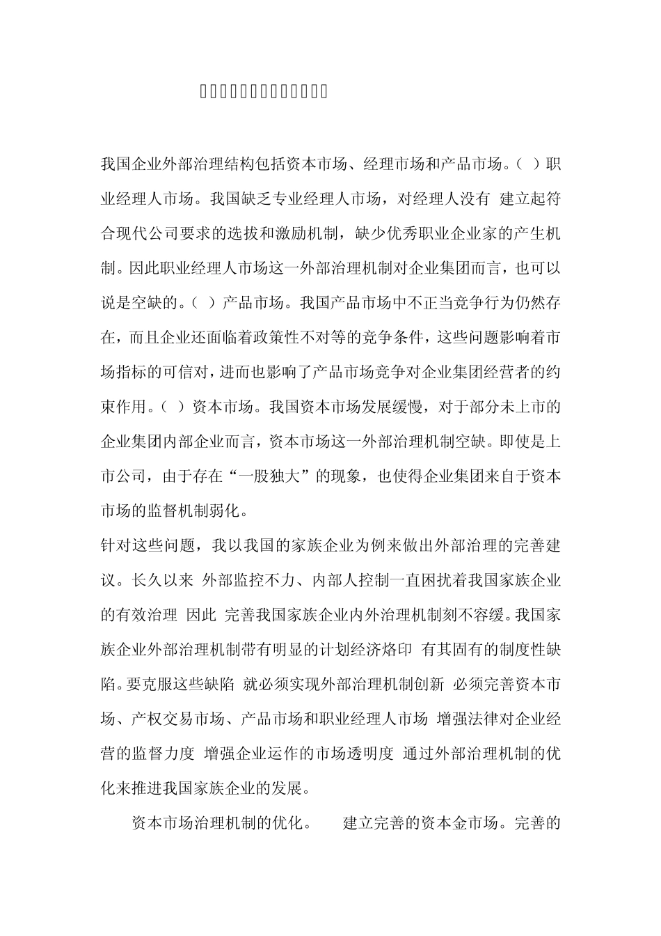 我国企业外部治理结构的优化_第2页