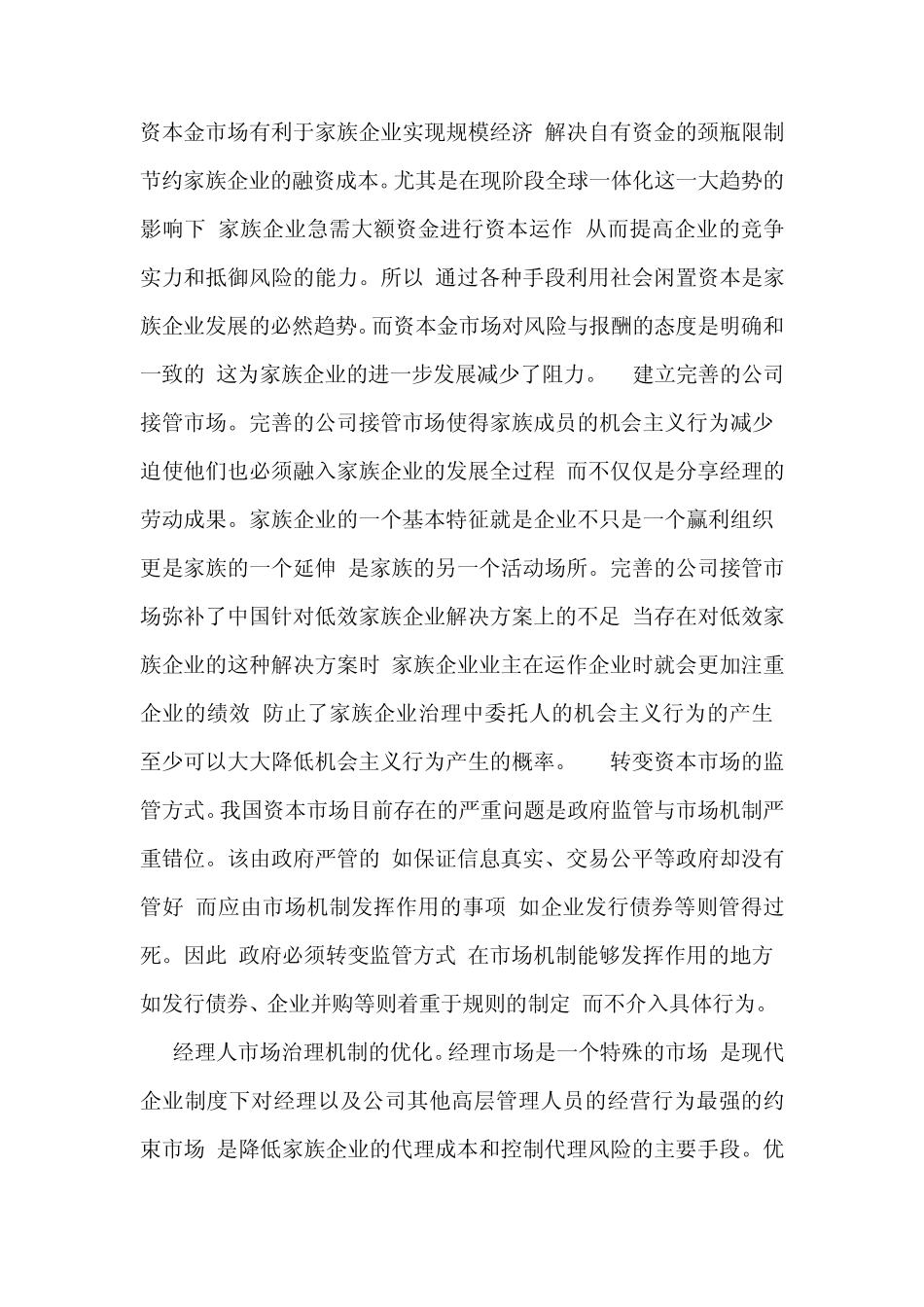 我国企业外部治理结构的优化_第3页