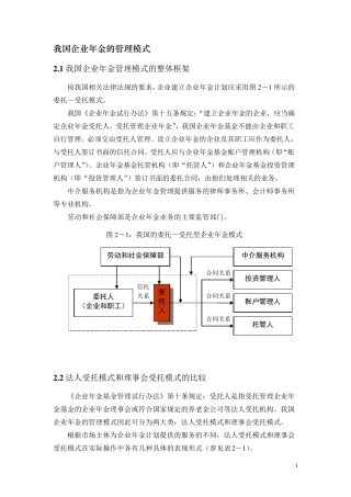 我国企业年金的管理模式